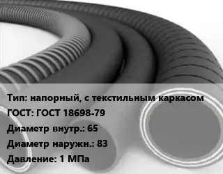 Рукав напорный, с текстильным каркасом ГОСТ: ГОСТ 18698-79 d=65 D=83 1 МПа